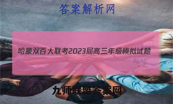 哈蒙双百大联考 2023届高三年级模拟试题(12月)数学试卷答案(更新中)