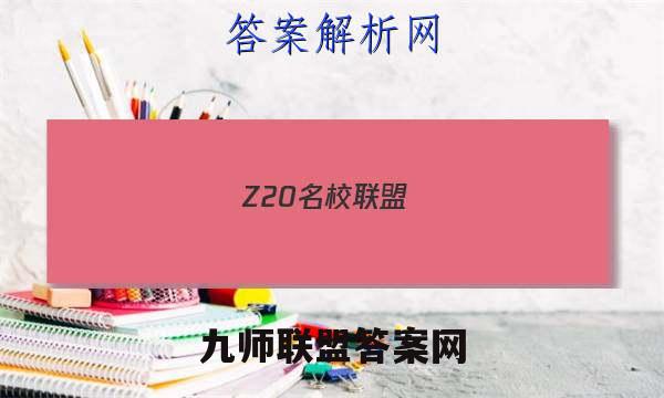Z20名校联盟(浙江省名校新高考研究联盟)2023届高三第二次联考语文试卷答案(更新中)