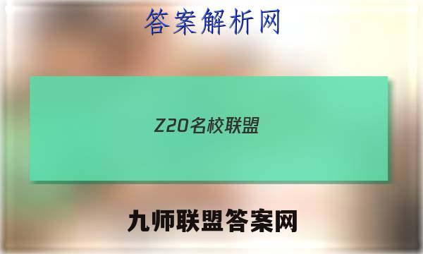 Z20名校联盟(浙江省名校新高考研究联盟)2023届高三第二次联考数学试卷答案(更新中)