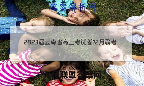 2023届云南省高三考试卷12月联考(23-186C)物理试卷答案(更新中)