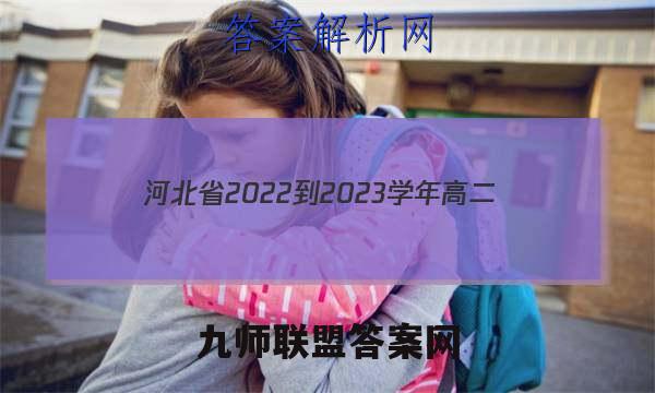河北省2022-2023学年高二(上)第三次月考(23-170B)物理试卷答案(更新中)