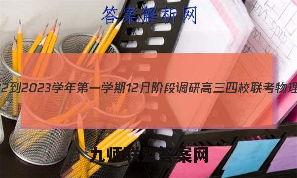 江苏省2022-2023学年第一学期12月阶段调研高三四校联考物理试卷答案(更新中)