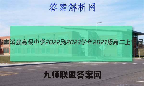 辽宁省本溪县高级中学2022-2023学年2021级高二上12月月考(232286Z)物理试卷答案(更新中)