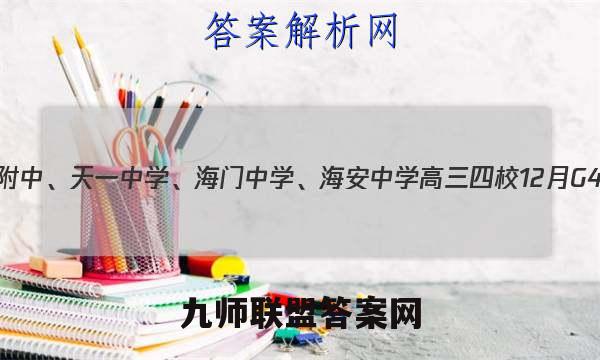 2023届江苏省南师附中、天一中学、海门中学、海安中学高三四校12月G4联考化学试卷答案(更新中)