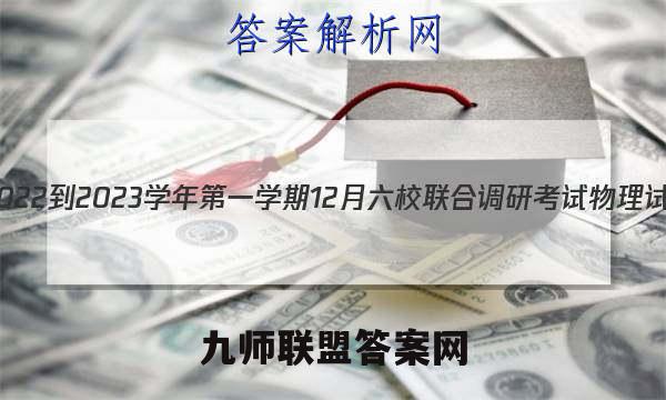 江苏省2022-2023学年第一学期12月六校联合调研考试物理试卷答案(更新中)