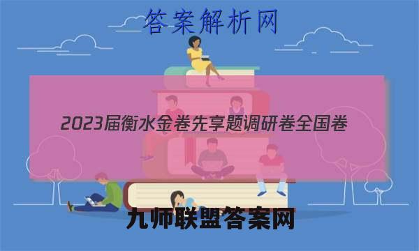 2023届衡水金卷先享题 调研卷 全国卷(一)1化学试卷答案(更新中)