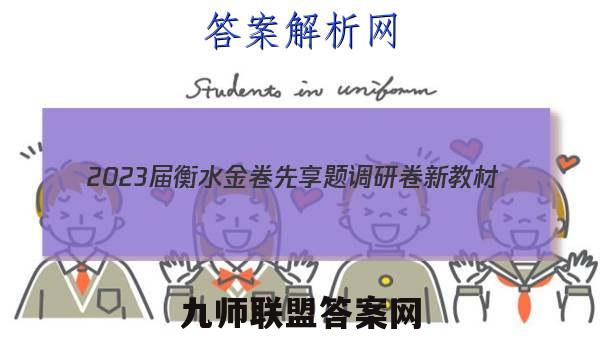2023届衡水金卷先享题 调研卷 新教材(一)1化学试卷答案(更新中)