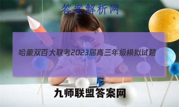 哈蒙双百大联考 2023届高三年级模拟试题(12月)物理试卷答案(更新中)