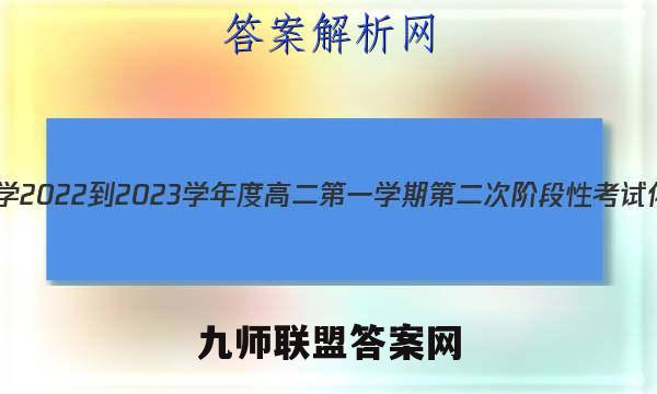长沙市第一中学2022-2023学年度高二第一学期第二次阶段性考试化学试卷答案(更新中)