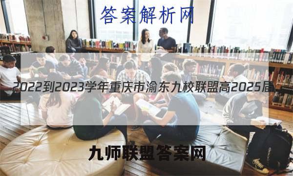 2022-2023学年重庆市渝东九校联盟高2025届(高一上)期中联考化学试卷答案(更新中)