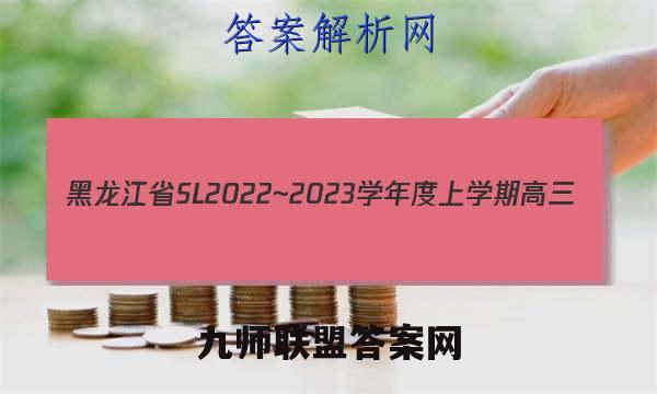 黑龙江省SL2022~2023学年度上学期高三(12月)月考试卷(233334D)化学试卷答案(更新中)