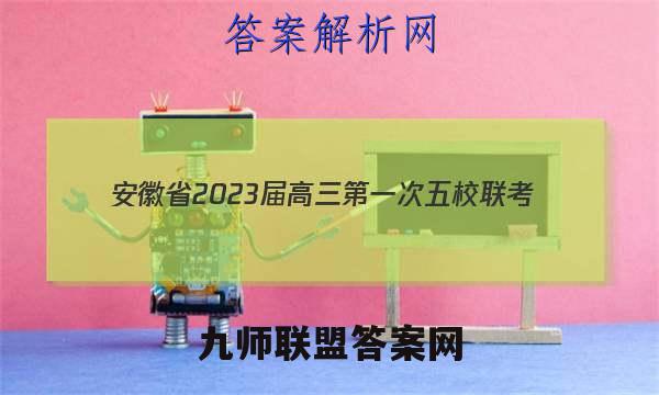 安徽省2023届高三第一次五校联考(12月)生物试卷答案(更新中)