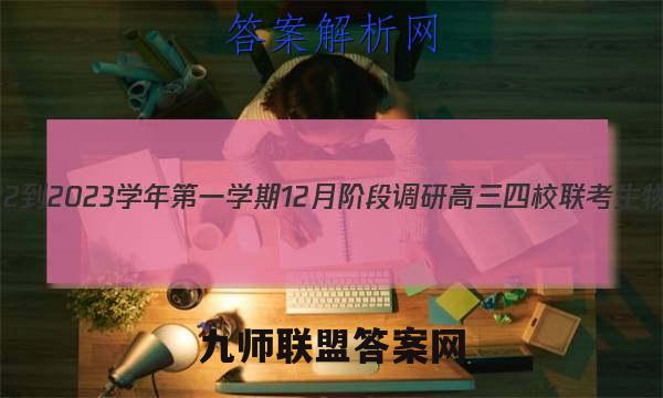 江苏省2022-2023学年第一学期12月阶段调研高三四校联考生物试卷答案(更新中)