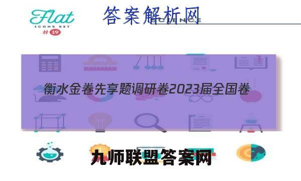 衡水金卷先享题调研卷2023届全国卷(一)地理试卷答案(更新中)