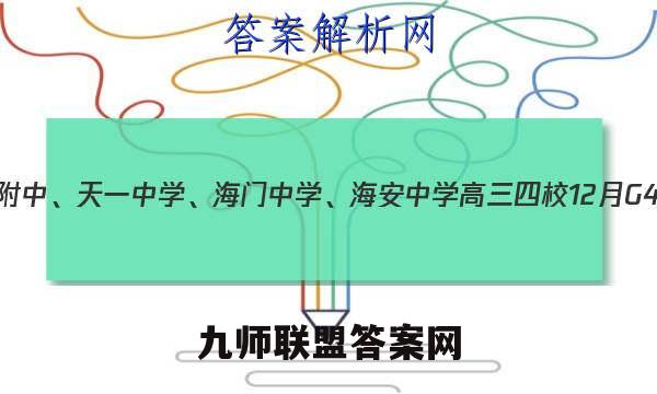 2023届江苏省南师附中、天一中学、海门中学、海安中学高三四校12月G4联考生物试卷答案(更新中)