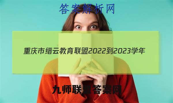 重庆市缙云教育联盟2022-2023学年(上)12月月度质量检测生物试卷答案(更新中)