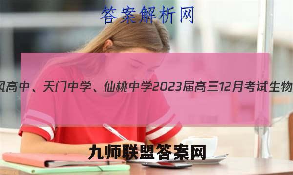 湖北省东风高中、天门中学、仙桃中学2023届高三12月考试生物试卷答案(更新中)