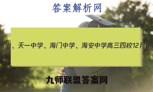 2023届江苏省南师附中、天一中学、海门中学、海安中学高三四校12月G4联考地理试卷答案(更新中)