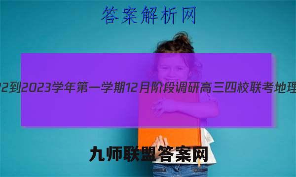 江苏省2022-2023学年第一学期12月阶段调研高三四校联考地理试卷答案(更新中)