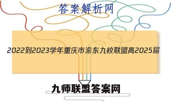 2022-2023学年重庆市渝东九校联盟高2025届(高一上)期中联考生物试卷答案(更新中)