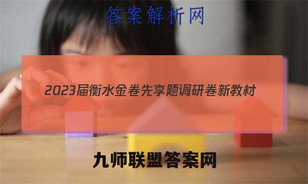 2023届衡水金卷先享题 调研卷 新教材(一)1地理试卷答案(更新中)