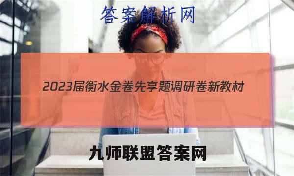 2023届衡水金卷先享题调研卷新教材(一)地理试卷答案(更新中)