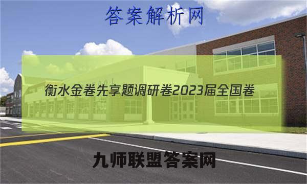 衡水金卷先享题调研卷2023届全国卷(一)历史试卷答案(更新中)