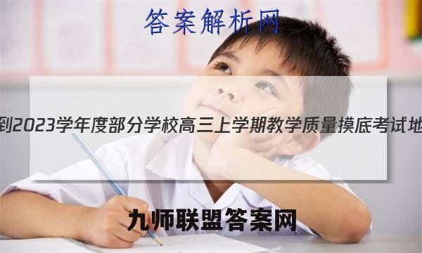 山东省2022-2023学年度部分学校高三上学期教学质量摸底考试地理试卷答案(更新中)