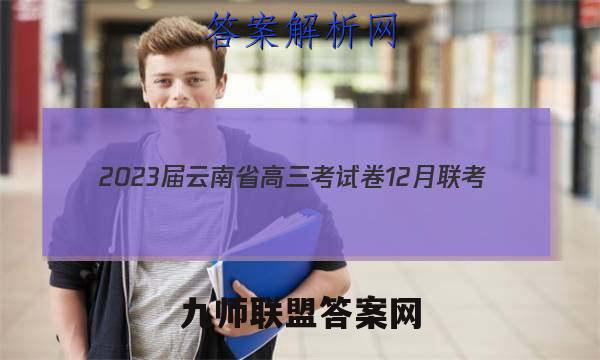2023届云南省高三考试卷12月联考(23-186C)历史试卷答案(更新中)