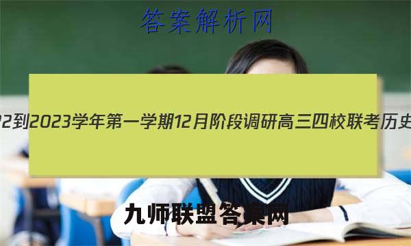 江苏省2022-2023学年第一学期12月阶段调研高三四校联考历史试卷答案(更新中)