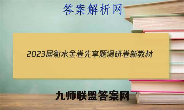 2023届衡水金卷先享题 调研卷 新教材(一)1历史试卷答案(更新中)