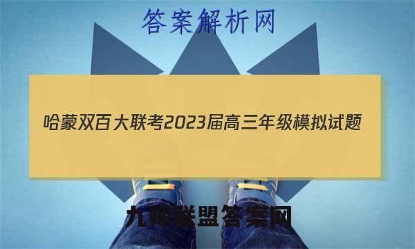 哈蒙双百大联考 2023届高三年级模拟试题(12月)历史试卷答案(更新中)