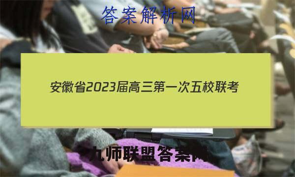 安徽省2023届高三第一次五校联考(12月)政治试卷答案(更新中)