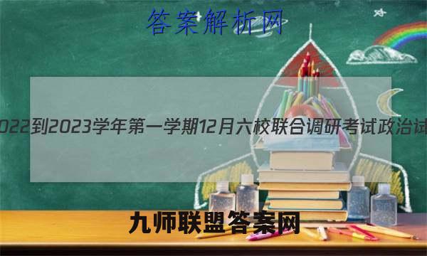 江苏省2022-2023学年第一学期12月六校联合调研考试政治试卷答案(更新中)