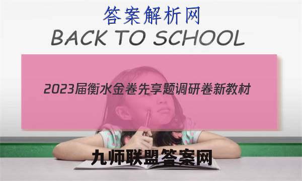 2023届衡水金卷先享题调研卷新教材(一)政治试卷答案(更新中)