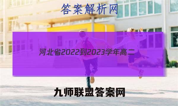 河北省2022-2023学年高二(上)第三次月考(23-170B)英语试卷答案(更新中)