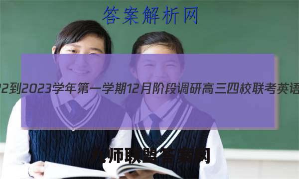 江苏省2022-2023学年第一学期12月阶段调研高三四校联考英语试卷答案(更新中)