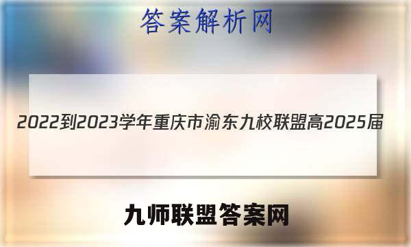2022-2023学年重庆市渝东九校联盟高2025届(高一上)期中联考政治试卷答案(更新中)