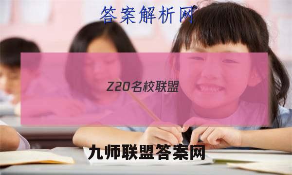 Z20名校联盟(浙江省名校新高考研究联盟)2023届高三第二次联考政治试卷答案(更新中)