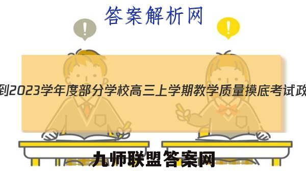 山东省2022-2023学年度部分学校高三上学期教学质量摸底考试政治试卷答案(更新中)