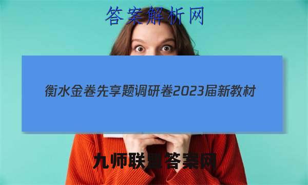衡水金卷先享题调研卷2023届新教材(一)英语试卷答案(更新中)