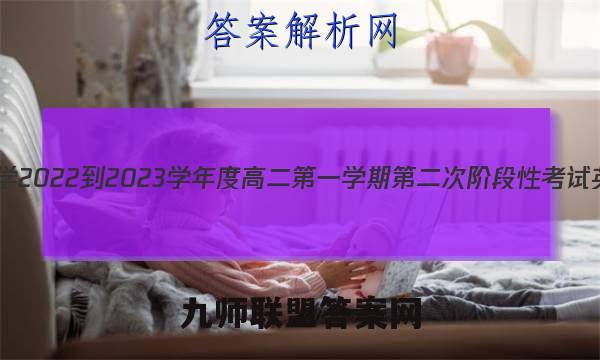 长沙市第一中学2022-2023学年度高二第一学期第二次阶段性考试英语试卷答案(更新中)