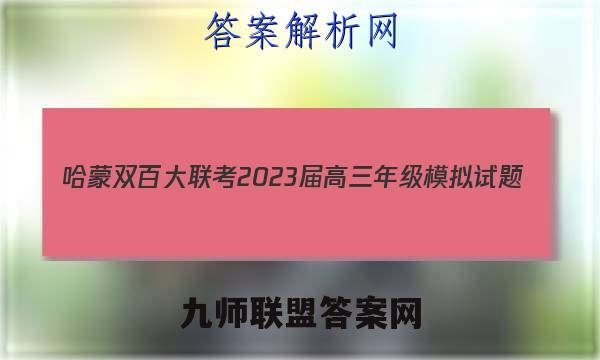 哈蒙双百大联考 2023届高三年级模拟试题(12月)英语试卷答案(更新中)