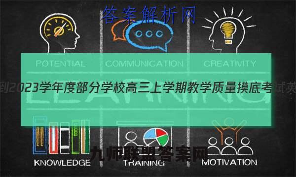 山东省2022-2023学年度部分学校高三上学期教学质量摸底考试英语试卷答案(更新中)