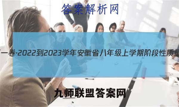 安徽第一卷·2022-2023学年安徽省八年级上学期阶段性质量监测(三)物理(沪粤版)答案