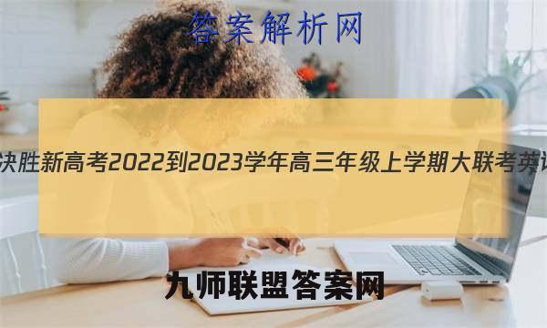 江苏省决胜新高考2022-2023学年高三年级上学期大联考英语答案