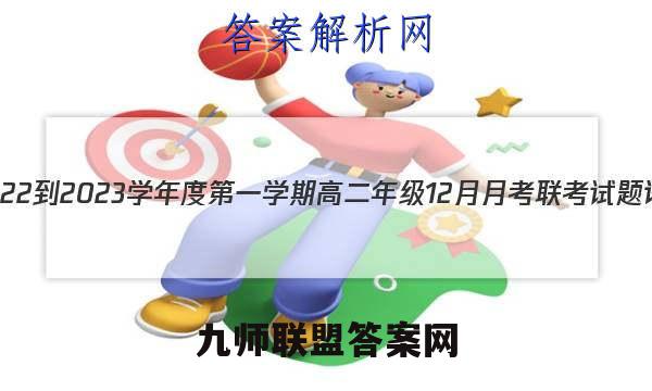 辽宁省2022-2023学年度第一学期高二年级12月月考联考试题语文答案