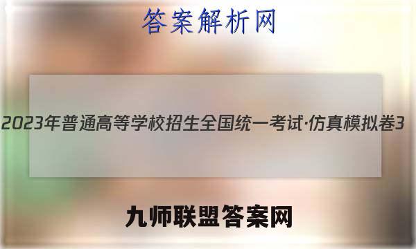 2023年普通高等学校招生全国统一考试·仿真模拟卷3(三)数学考卷答案