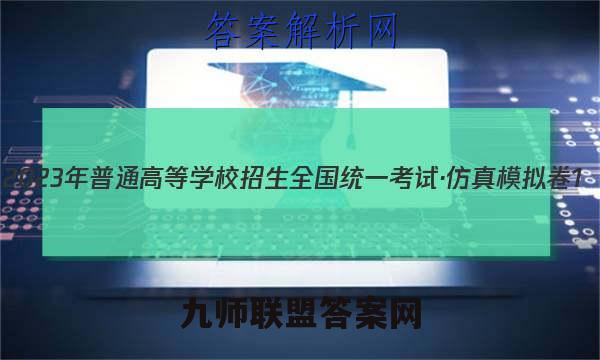 2023年普通高等学校招生全国统一考试·仿真模拟卷1(一)语文考卷答案