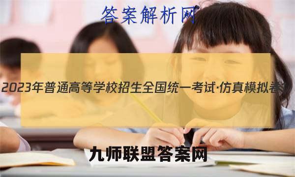 2023年普通高等学校招生全国统一考试·仿真模拟卷1(一)物理考卷答案